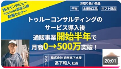 中小干物メーカー(紀州高下水産さま)成功事例の動画【価格を下げず、低コストで楽天6か月、月商500万円越え!】成功事例の取材動画の配信を開始!