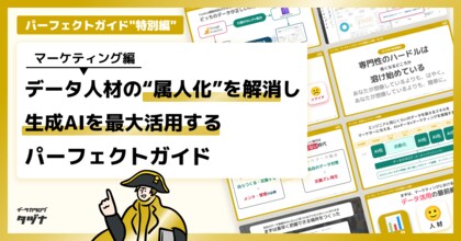 【特別無料公開:パーフェクトガイド特別編”】2025年の新常識!マーケティングの“属人化”を解消し、生成AIを最大活用するデータ戦略