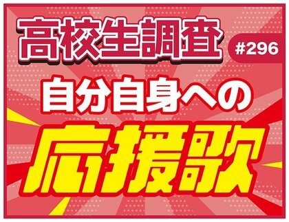 高校生の“自分自身への応援歌”ランキング【高校生調査】