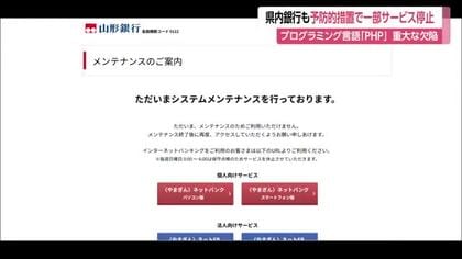 県内銀行でも予防的措置で一部ウェブサービス停止…プログラミング言語「PHP」に重大な欠陥発覚で　山形