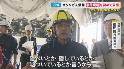 「隠ぺいとか。嘘ついているとか。みんな言うから」万博会場「メタンガス爆発事故の現場」初公開　地面には多くの亀裂