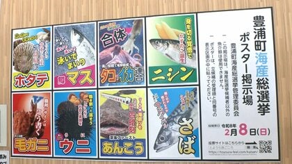 王者“ホタテ”が4連覇　水産物No,1決める「海産総選挙」…「タコが足を引っ張った？」新党“タコ・イカ連合”は４位　北海道・豊浦町