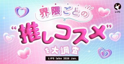 【LIPS labo】界隈ごとの推しコスメを大調査！界隈関連商品の可能性を探る。【2026年1月号】