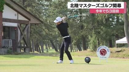 北陸３県のアマチュアトップを決める　北陸マスターズゴルフ開幕