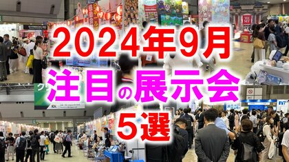 展示会マーケティング専門家が厳選「2024年9月開催:注目の展示会5選」ギフト、物流、ゲーム、旅行インバウンド、高速道路など
