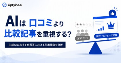 生成AIは口コミサイトより比較・ランキングメディアを引用する？Optyino.aiがAI回答36,642件を分析、比較・ランキングメディアの引用率は27.3%