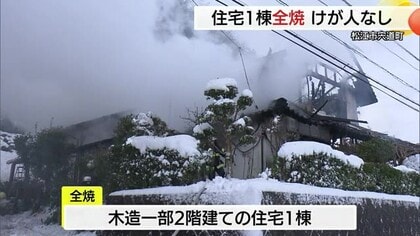 未明の建物火災　住宅1棟全焼もケガ人なし（島根・松江市）