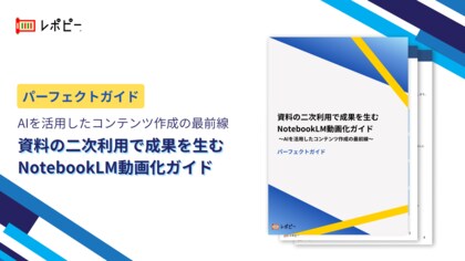 【AIで既存資料が動画コンテンツに変わる】パーフェクトガイド「資料の二次利用で成果を生むNotebookLM動画化ガイド」を無料公開！