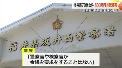 相次ぐ“警察官”や“検察官”を名乗る特殊詐欺　坂井市の70代女性が800万円の被害　紙袋に入れた現金を自宅敷地内に置き持ち去られる　【福井】