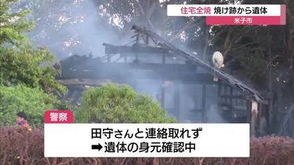 米子市で住宅1棟を全焼　焼け跡から1人の遺体　住民の70代女性と連絡取れず（鳥取）