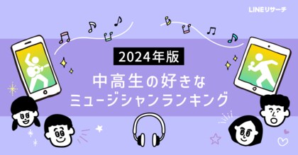 【LINEリサーチ】好きなミュージシャンTOP2は、中高生ともに「Mrs.GREEN APPLE」「YOASOBI」