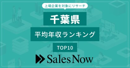 【千葉県】上場企業平均年収ランキングTOP10!/SalesNow DBレポート