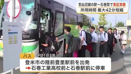 ＪＲ気仙沼線の駅と石巻市内をバスでつなぐ実証実験　通勤・通学時間を最大４２分短縮し利便性向上へ　宮城