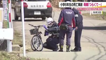 母親が語る辛い胸の内…小6男児が死亡した交通事故　再発防止へ警察は検証重ねる　福島・猪苗代町
