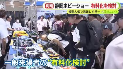 大人気の静岡ホビーショーが有料に!?　主催者が検討始める　収入を活用してイベントの強化につなげたい考え　日程や会場を分散させる案も