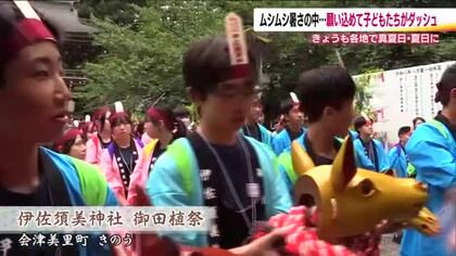 風を切って走り魔物を追い払う「獅子追」　福島・伊佐須美神社で伝統行事「御田植祭」　早乙女踊りも奉納