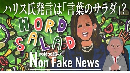 「言葉のサラダ」ハリス氏の発言に保守系メディア反発　「言語明晰意味不明」の“定評”を改めて裏付けてしまったか