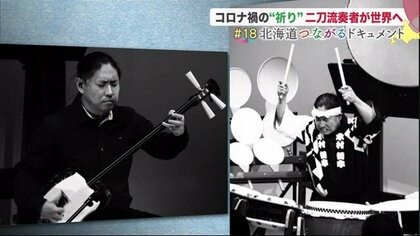 コロナ禍の祈りを込めて…世界が認める和太鼓＆三味線の“二刀流”奏者　届け「迫力の音色」【北海道発】