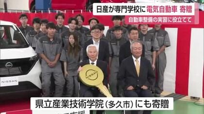 軽EV「日産サクラ」を教材に　整備士育成へ専門学校に寄贈【佐賀県】