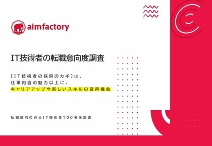 【IT技術者の採用のカギ】は、仕事内容の魅力以上に、キャリアアップや新しいスキルの習得機会。【調査レポート】