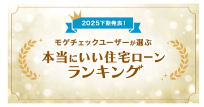 住宅ローン比較診断サービス「モゲチェック」ユーザーが選ぶ本当にいい住宅ローンランキング2025下期を発表！