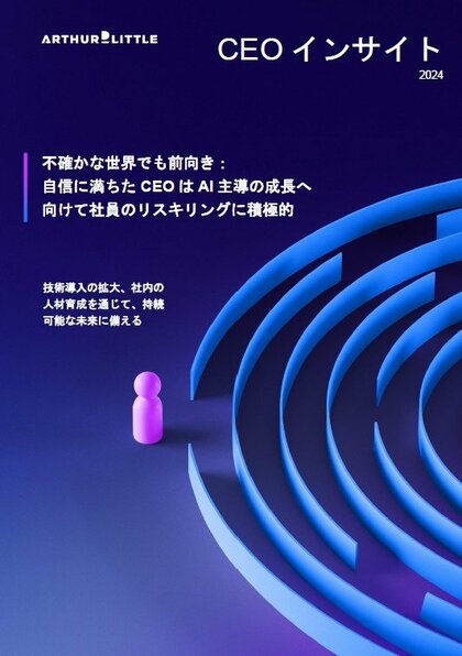 アーサー・ディ・リトル・ジャパン、2024年版CEOインサイト調査の結果を発表