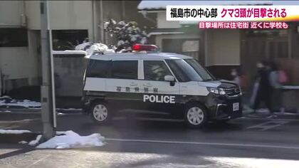 福島市森合でクマ3頭目撃　市の中心部の住宅街　小学校の児童は保護者と帰宅　熊は発見されず警戒続く