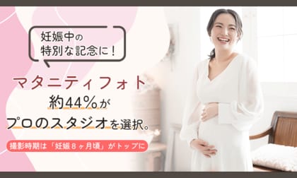 妊娠中の特別な記念に！マタニティフォト、約44％がプロのスタジオを選択。撮影時期は「妊娠8ヶ月頃」がトップに