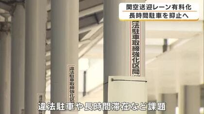 関西空港の送迎レーンが有料化スタート　10分超で900円　15分超は5分ごとに300円加算　無許可タクシーの長時間駐車やマナー違反対策で導入　混雑解消へ4階レーンも有料化方針