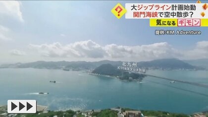 “最長”1740mの「ジップライン」計画始動　最高時速110km　1回“2万8000円”検討…再来年春の開業目指す