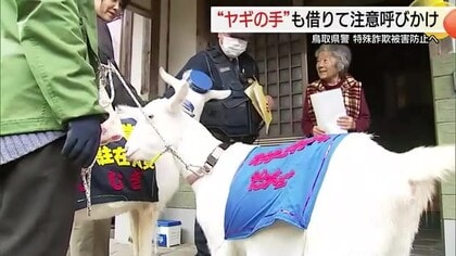 「だまされちゃダメ～」特殊詐欺根絶を「メ～誉駐在所員」ヤギや「ペコちゃん」らが注意呼びかけ（鳥取）