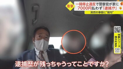 えっ、前科つく!?」反則金7000円支払わず逮捕 なぜ“出頭命令”を放置した？交通違反者らの事情と後悔｜FNNプライムオンライン