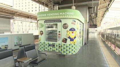新幹線ホームに「おみやげ自販機」登場 きび団子に駅弁…27種類が