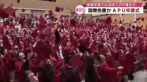 世界各国から集まった学生たちが新たな門出　APUで卒業式　新設学部から卒業生第１号も　大分