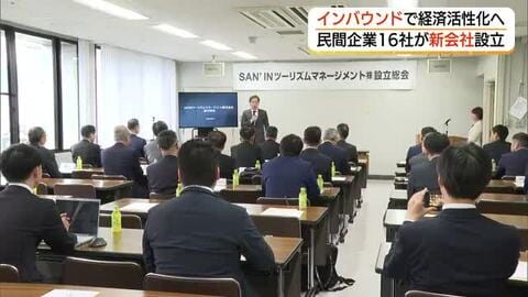 インバウンド誘致で地域経済の活性化を…島根・鳥取の民間企業16社が新会社を設立　山陰一体の観光戦略へ