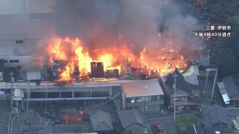 伊勢神宮近くの老舗商店街で火事　複数の木造建物に延焼　あすにも実況見分へ