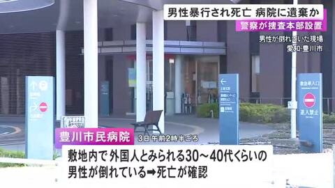 暴行加えられて死亡し病院敷地内に遺棄されたか 警察が捜査本部設置 発見2時間程前に3人に殴られる男性の目撃情報