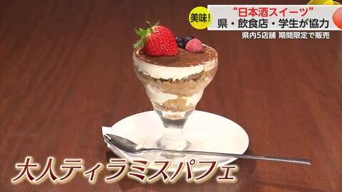 「若い世代にも佐賀の酒を」大学生らが佐賀の日本酒を使ったスイーツ開発！【佐賀県】