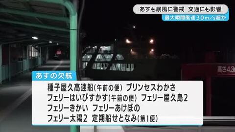 鹿児島県内　２６日も強風続き交通にも影響残る見込み