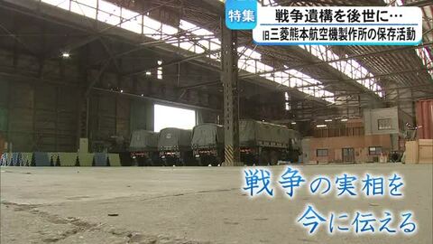 「戦争の実相を後世に」解体計画の中 旧三菱熊本航空機製作所の保存に向けた活動【熊本】