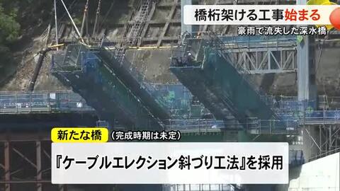豪雨で流失した深水橋 橋桁を架ける工事始まる　八代市坂本町【熊本】