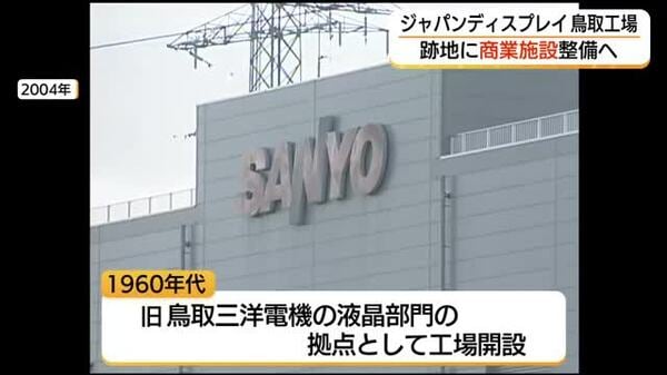 Japan: Tottori City plans new commercial development on former factory site