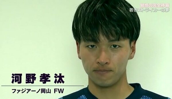 ファジアーノ岡山 河野孝汰選手 VICTORY桃連結チャーム・パカっと
