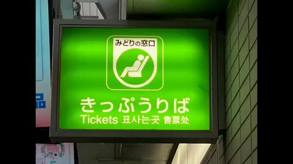 繁忙期は最大40分待ちも 岡山駅みどりの窓口に整理券システム導入へ