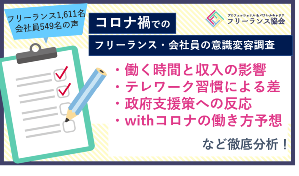 フリーランス協会 コロナ禍でのフリーランス 会社員の意識変容調査結果を一挙公開