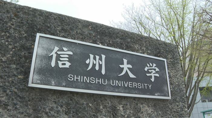 信州大学