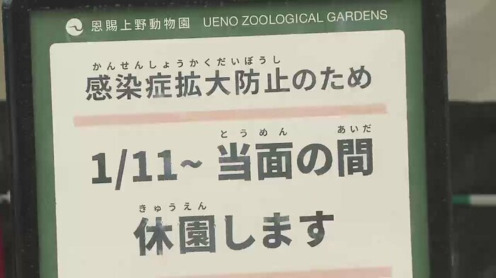 感染拡大防止のため、動物園、水族館などの都立施設は閉園・閉館となっている(11日午前)