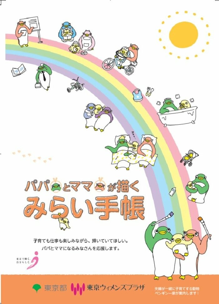 パパとママが描くみらい手帳(画像提供:東京都生活文化局都民生活部男女平等参画課)
