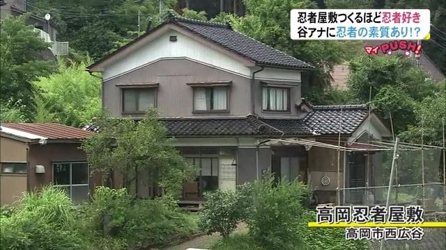 高岡市西広谷の高岡忍者屋敷
