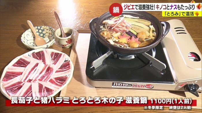 坂ダイ.ニングの「長茄子と猪ハラミ とろとろ木の子滋養鍋」